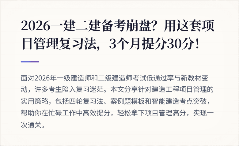 2026一建二建备考崩盘?用这套项目管理复习法,3个月提分30分!