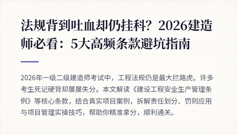 法规背到吐血却仍挂科?2026建造师必看:5大高频条款避坑指南