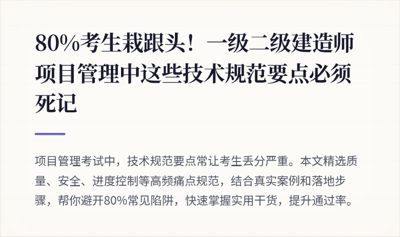 80%考生栽跟头!一级二级建造师项目管理中这些技术规范要点必须死记