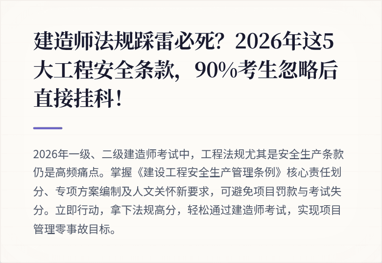 建造师法规踩雷必死？2026年这5大工程安全条款，90%考生忽略后直接挂科！