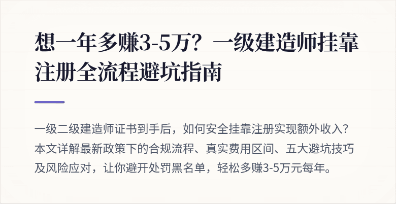 想一年多赚3-5万？一级建造师挂靠注册全流程避坑指南