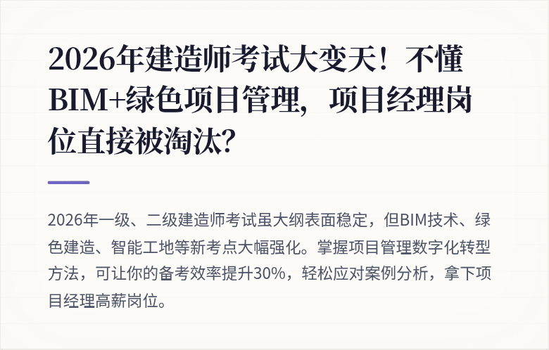 2026年建造师考试大变天！不懂BIM+绿色项目管理，项目经理岗位直接被淘汰？