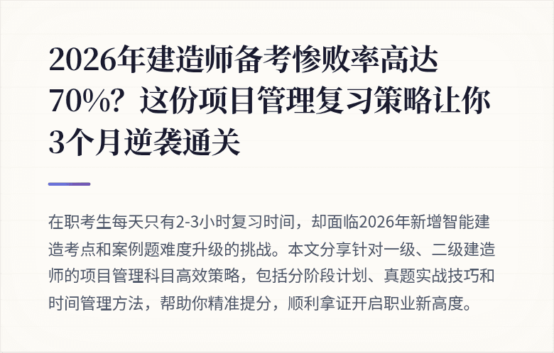 2026年建造师备考惨败率高达70%？这份项目管理复习策略让你3个月逆袭通关