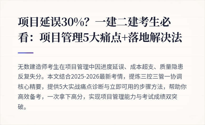 项目延误30%？一建二建考生必看：项目管理5大痛点+落地解决法