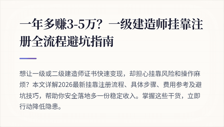 一年多赚3-5万?一级建造师挂靠注册全流程避坑指南