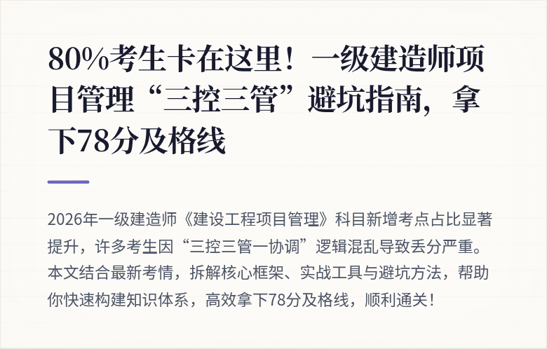80%考生卡在这里!一级建造师项目管理“三控三管”避坑指南,拿下78分及格线