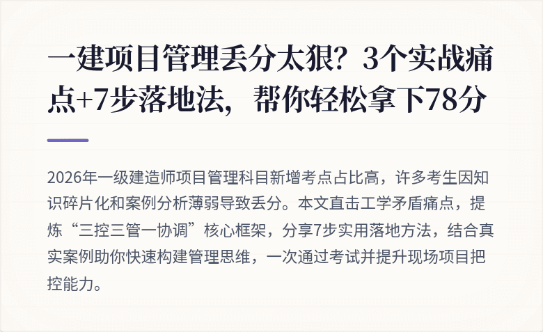 一建项目管理丢分太狠?3个实战痛点+7步落地法,帮你轻松拿下78分
