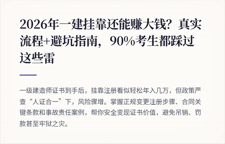 2026年一建挂靠还能赚大钱?真实流程+避坑指南,90%考生都踩过这些雷