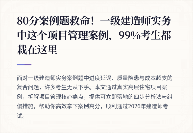 80分案例题救命!一级建造师实务中这个项目管理案例,99%考生都栽在这里