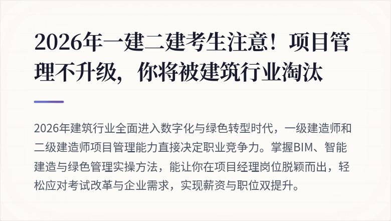 2026年一建二建考生注意！项目管理不升级，你将被建筑行业淘汰