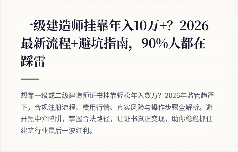 一级建造师挂靠年入10万+？2026最新流程+避坑指南，90%人都在踩雷