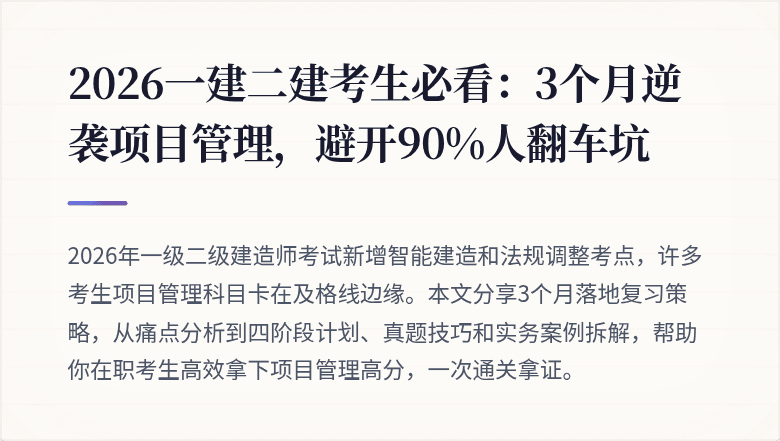 2026一建二建考生必看：3个月逆袭项目管理，避开90%人翻车坑