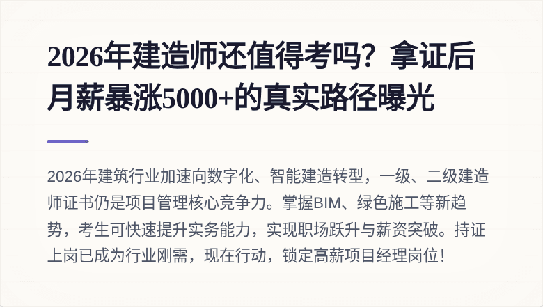 2026年建造师还值得考吗？拿证后月薪暴涨5000+的真实路径曝光