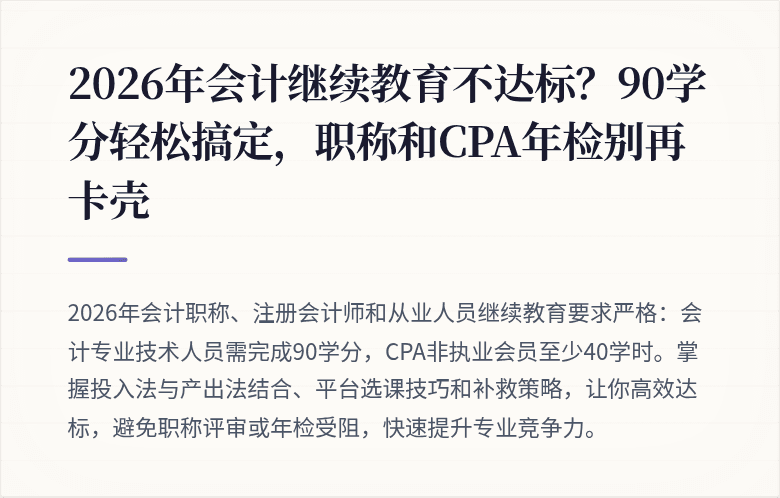 2026年会计继续教育不达标?90学分轻松搞定,职称和CPA年检别再卡壳