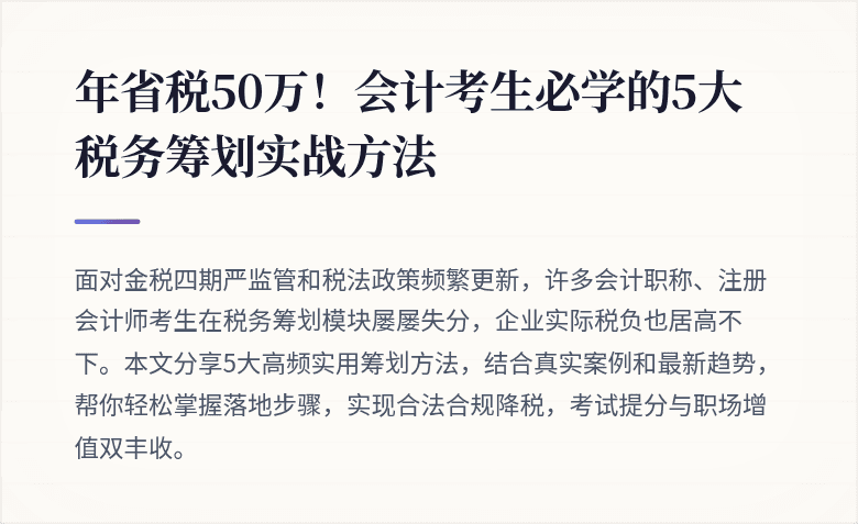 年省税50万！会计考生必学的5大税务筹划实战方法