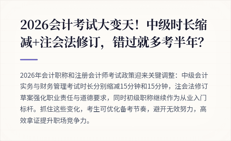 2026会计考试大变天！中级时长缩减+注会法修订，错过就多考半年？
