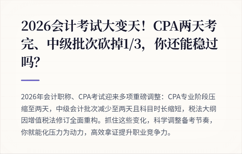 2026会计考试大变天！CPA两天考完、中级批次砍掉1/3，你还能稳过吗？