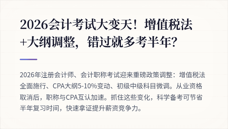 2026会计考试大变天！增值税法+大纲调整，错过就多考半年？