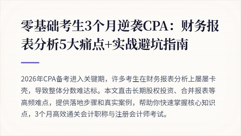 零基础考生3个月逆袭CPA:财务报表分析5大痛点+实战避坑指南
