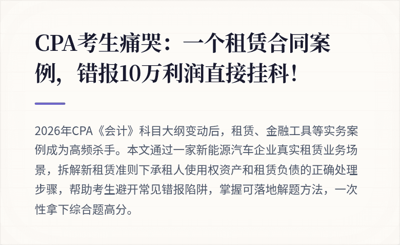 CPA考生痛哭:一个租赁合同案例,错报10万利润直接挂科!