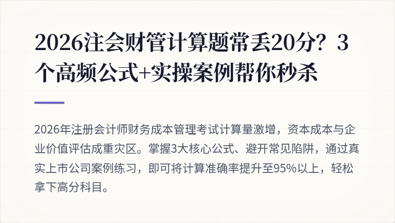 2026注会财管计算题常丢20分?3个高频公式+实操案例帮你秒杀
