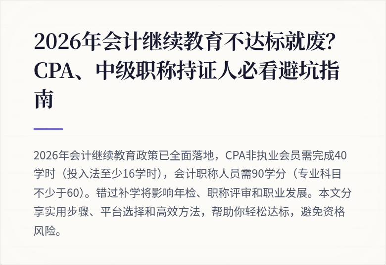2026年会计继续教育不达标就废?CPA、中级职称持证人必看避坑指南
