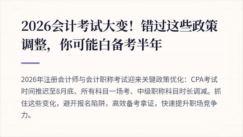 2026会计考试大变！错过这些政策调整，你可能白备考半年