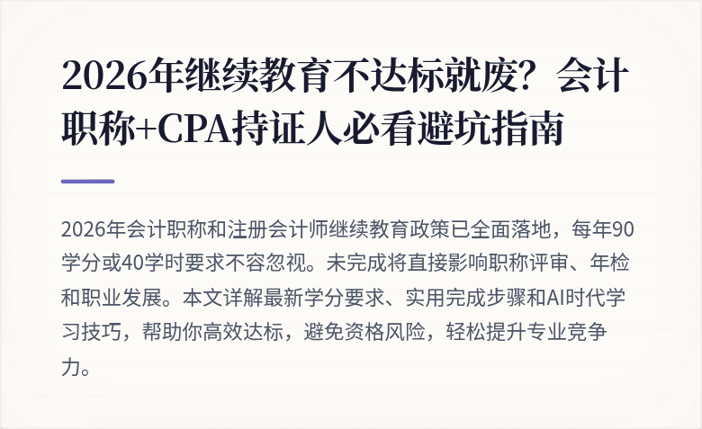 2026年继续教育不达标就废？会计职称+CPA持证人必看避坑指南