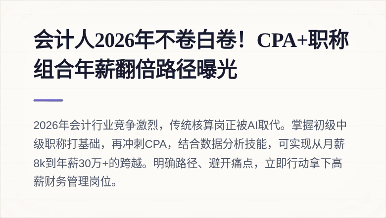 会计人2026年不卷白卷！CPA+职称组合年薪翻倍路径曝光