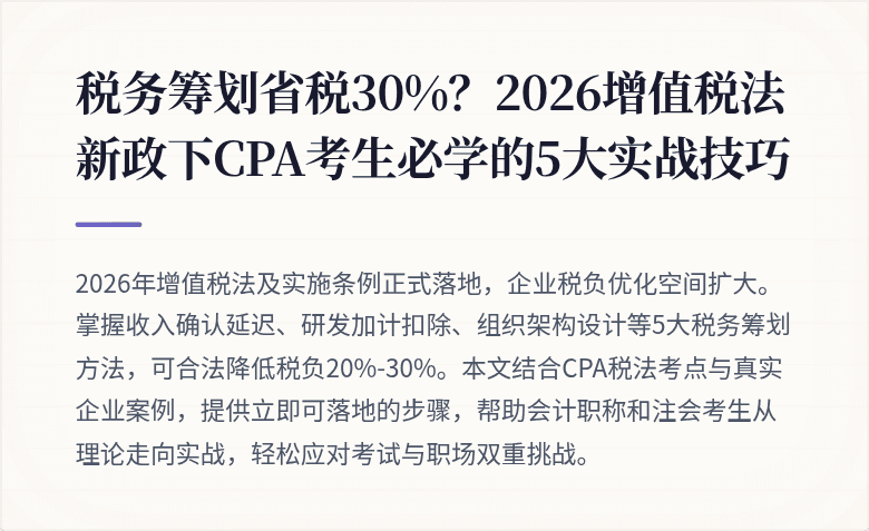 税务筹划省税30%?2026增值税法新政下CPA考生必学的5大实战技巧
