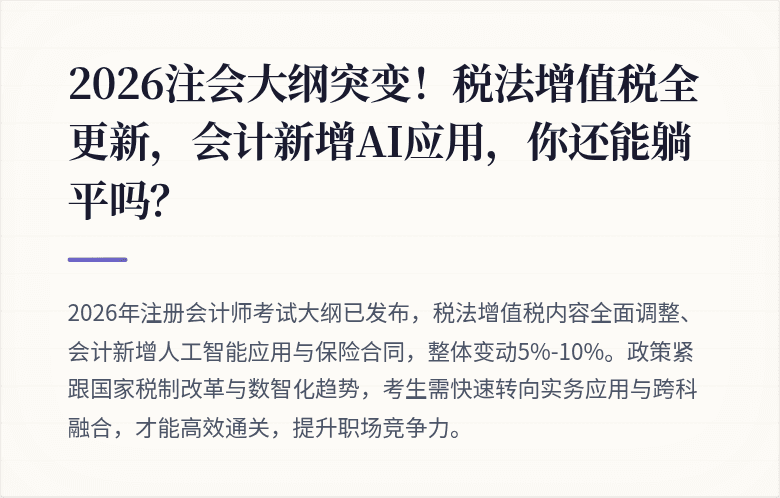 2026注会大纲突变!税法增值税全更新,会计新增AI应用,你还能躺平吗?
