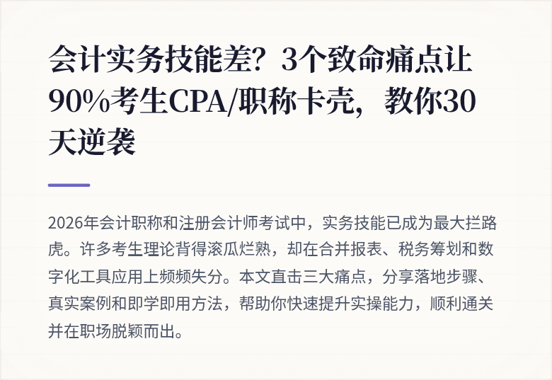 会计实务技能差?3个致命痛点让90%考生CPA/职称卡壳,教你30天逆袭