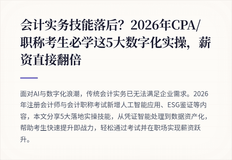 会计实务技能落后?2026年CPA/职称考生必学这5大数字化实操,薪资直接翻倍