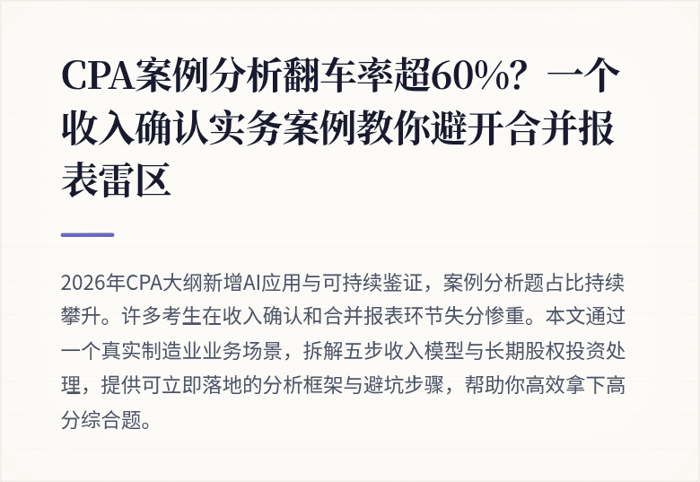 CPA案例分析翻车率超60%?一个收入确认实务案例教你避开合并报表雷区