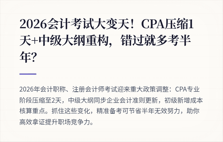 2026会计考试大变天!CPA压缩1天+中级大纲重构,错过就多考半年?