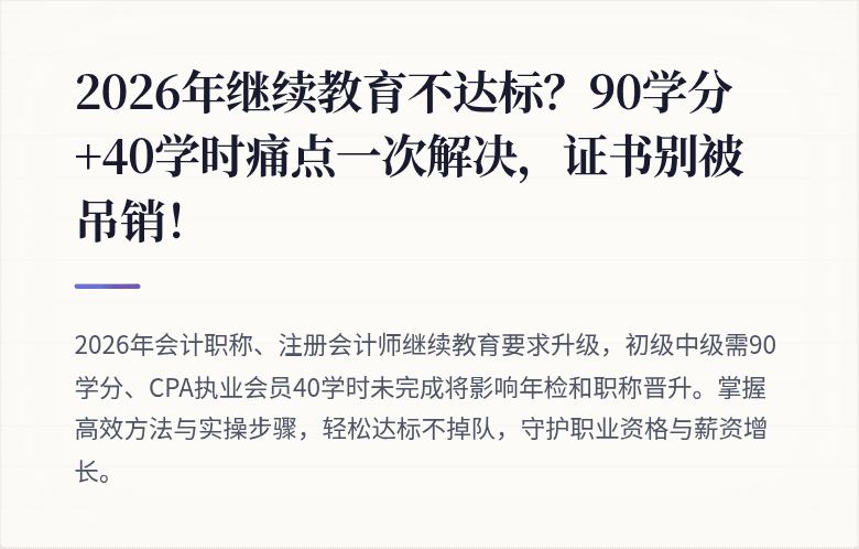 2026年继续教育不达标?90学分+40学时痛点一次解决,证书别被吊销!