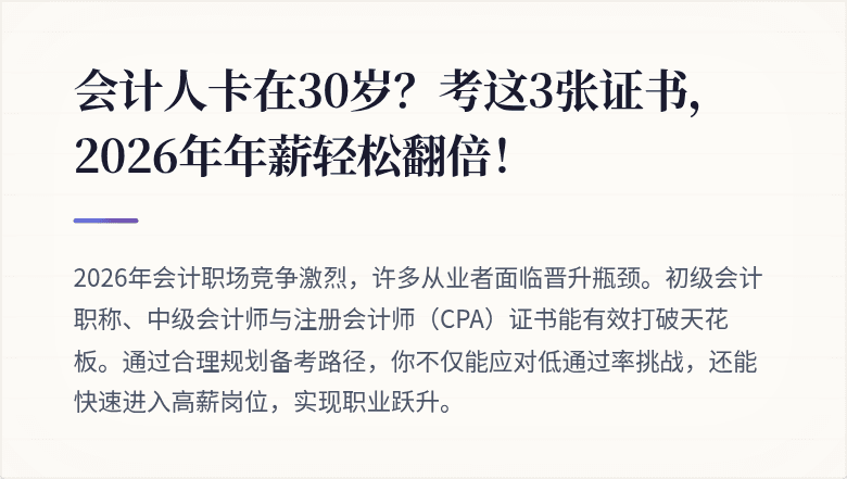 会计人卡在30岁?考这3张证书,2026年年薪轻松翻倍!