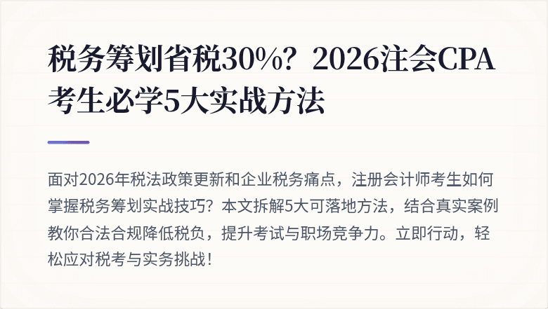 税务筹划省税30%?2026注会CPA考生必学5大实战方法