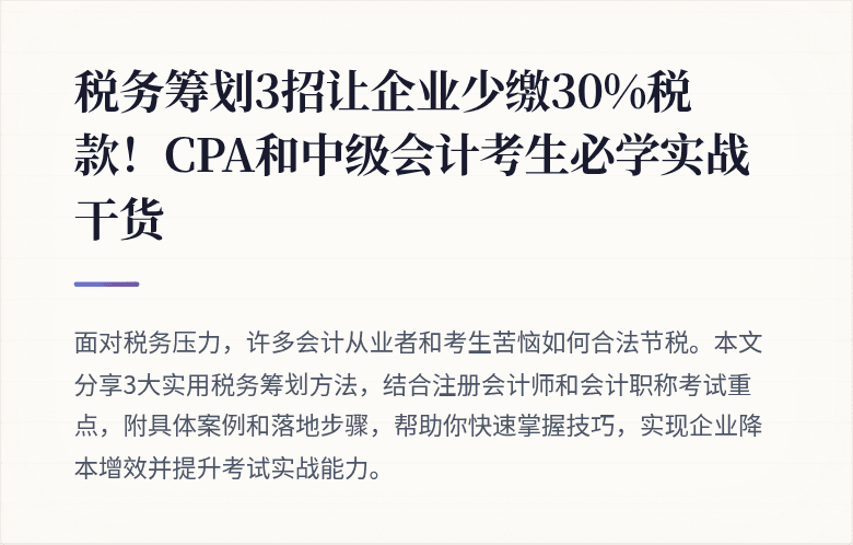 税务筹划3招让企业少缴30%税款!CPA和中级会计考生必学实战干货