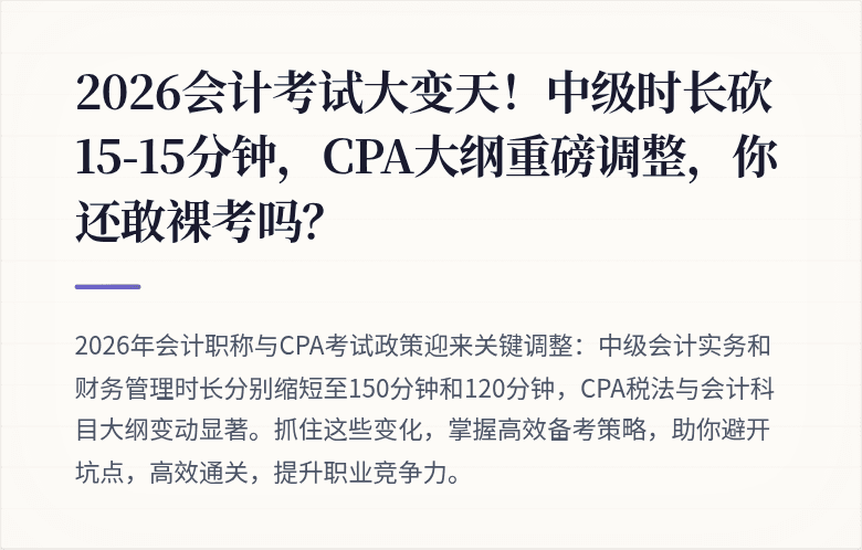 2026会计考试大变天!中级时长砍15-15分钟,CPA大纲重磅调整,你还敢裸考吗?