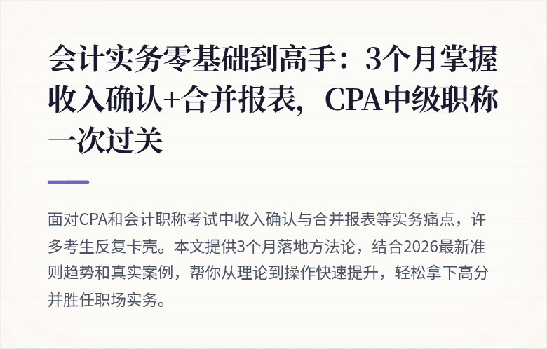 会计实务零基础到高手:3个月掌握收入确认+合并报表,CPA中级职称一次过关