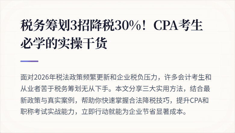 税务筹划3招降税30%！CPA考生必学的实操干货