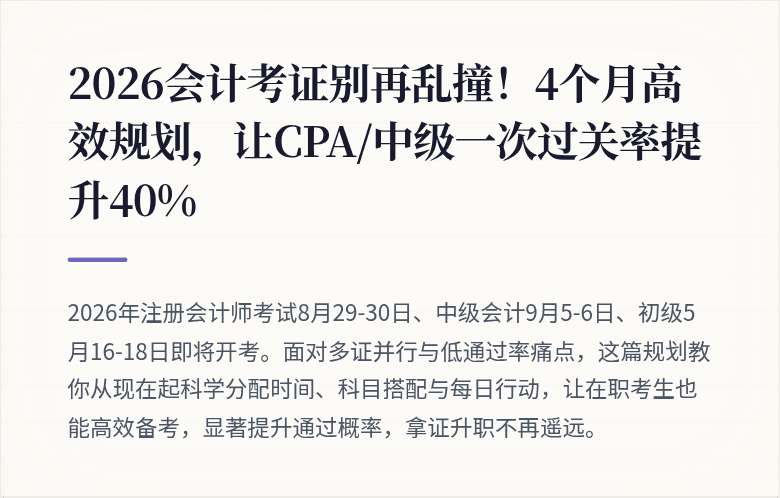 2026会计考证别再乱撞!4个月高效规划,让CPA/中级一次过关率提升40%