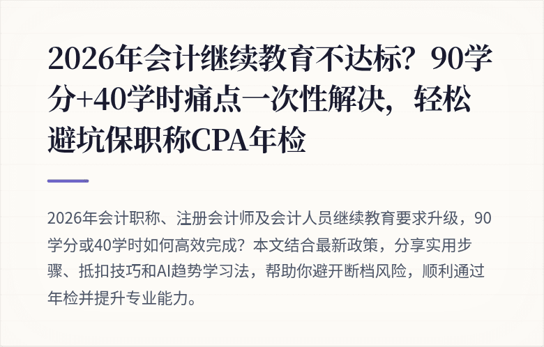 2026年会计继续教育不达标?90学分+40学时痛点一次性解决,轻松避坑保职称CPA年检