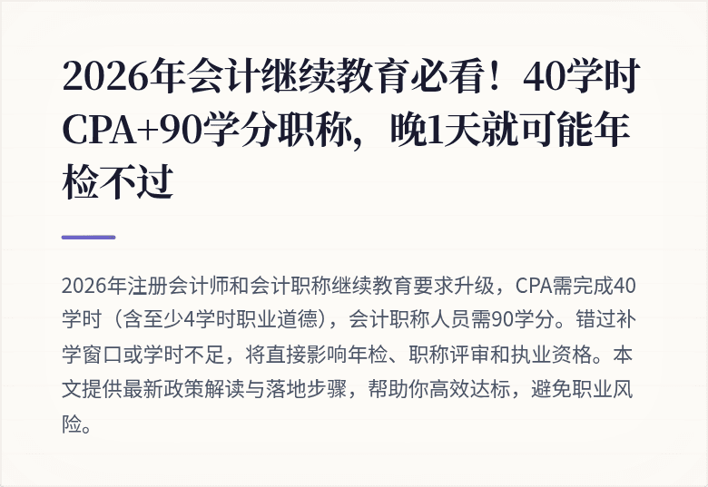 2026年会计继续教育必看!40学时CPA+90学分职称,晚1天就可能年检不过
