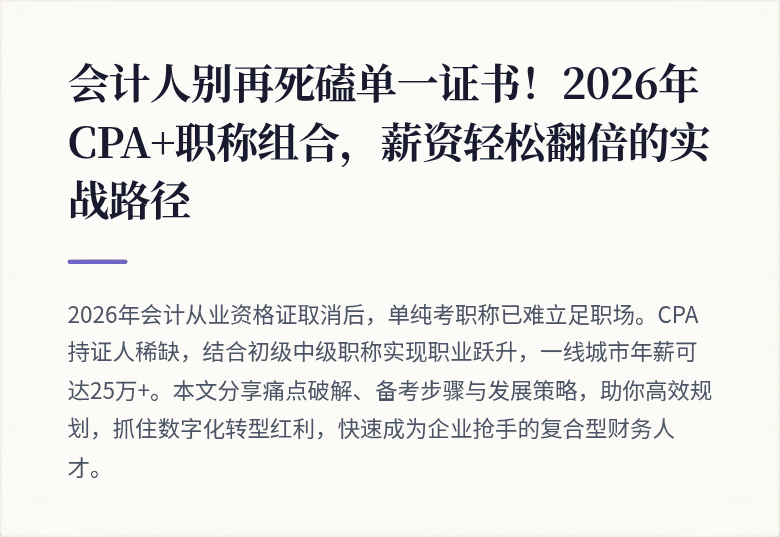 会计人别再死磕单一证书!2026年CPA+职称组合,薪资轻松翻倍的实战路径