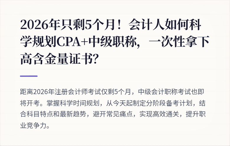 2026年只剩5个月!会计人如何科学规划CPA+中级职称,一次性拿下高含金量证书?