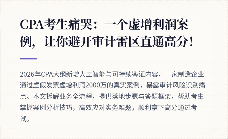 CPA考生痛哭:一个虚增利润案例,让你避开审计雷区直通高分!