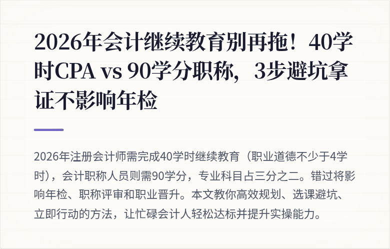 2026年会计继续教育别再拖！40学时CPA vs 90学分职称，3步避坑拿证不影响年检
