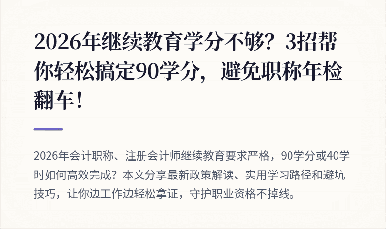 2026年继续教育学分不够？3招帮你轻松搞定90学分，避免职称年检翻车！